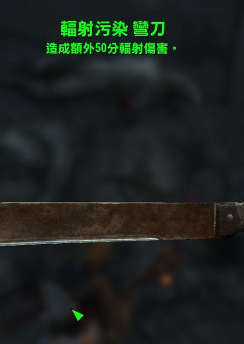 《異塵餘生4》傳奇裝備屬性圖文收集