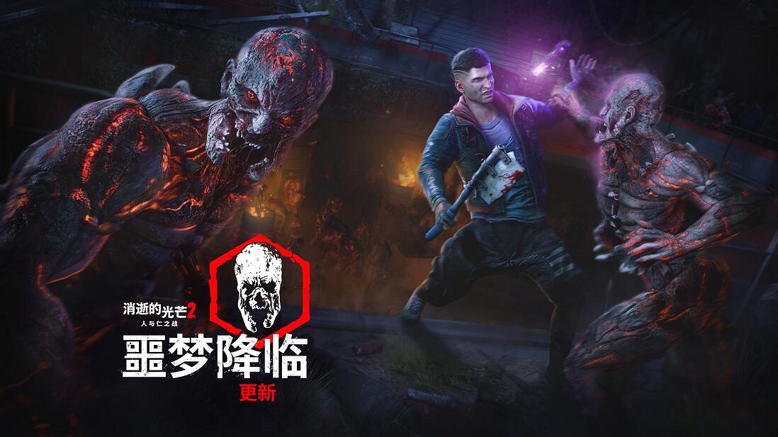 《垂死之光2》應粉絲要求發布新版本“噩夢降臨” 發出最高難度挑戰