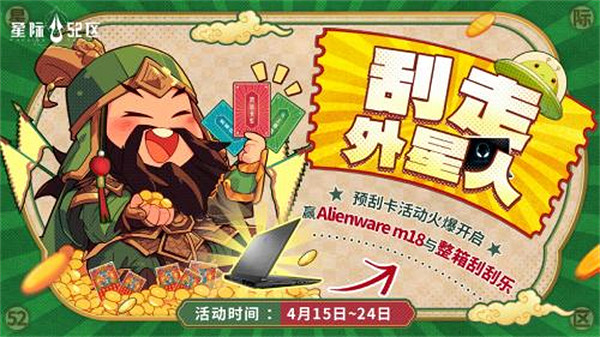 「刮走」外星人！《星際52區》公測預刮卡活動現已開啟