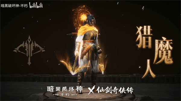 化身李逍遙！《暗黑不朽》連動《仙劍》宣傳影片公布