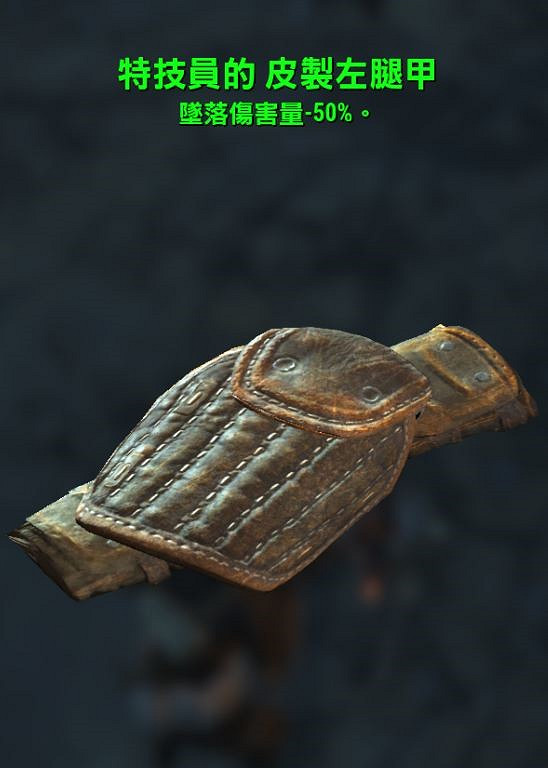 《異塵餘生4》傳奇裝備屬性圖文收集