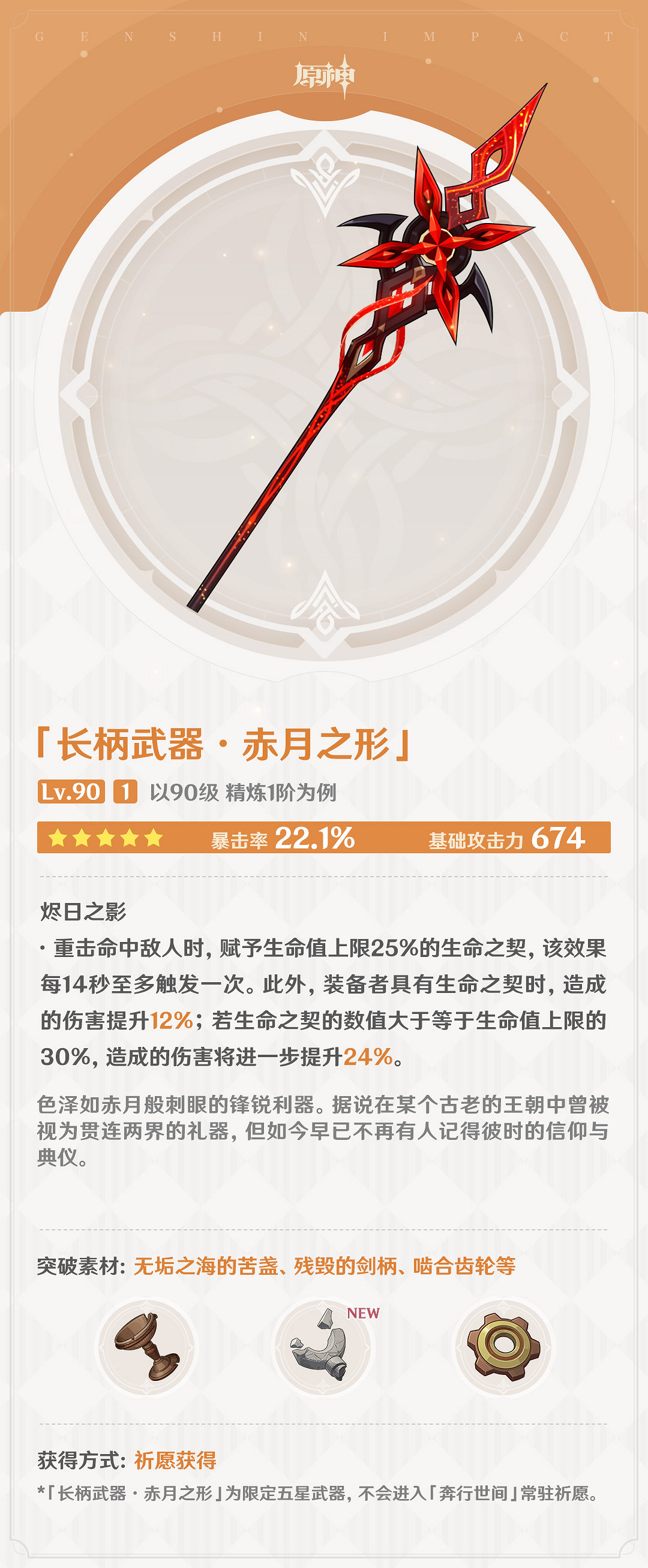 《原神》4.6版本新武器“赤月之形” 新聖遺物公開 《原神》4.6版本新武器“赤月之形” 新聖遺物公開