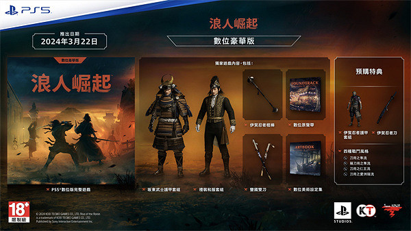 《浪人崛起》豪華版內容介紹 《浪人崛起》豪華版內容介紹