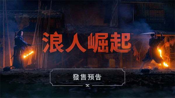 《浪人崛起》豪華版價格介紹