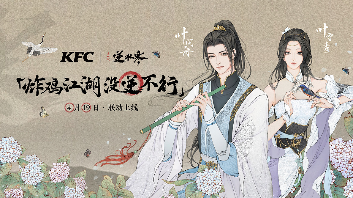 星期四過了還這麽瘋?逆水寒×肯德基連動開啟,門店成社死現場 星期四過了還這麽瘋?逆水寒×肯德基連動開啟,門店成社死現場