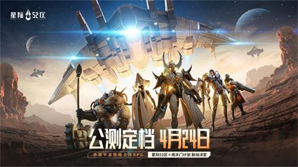 「刮走」外星人！《星際52區》公測預刮卡活動現已開啟