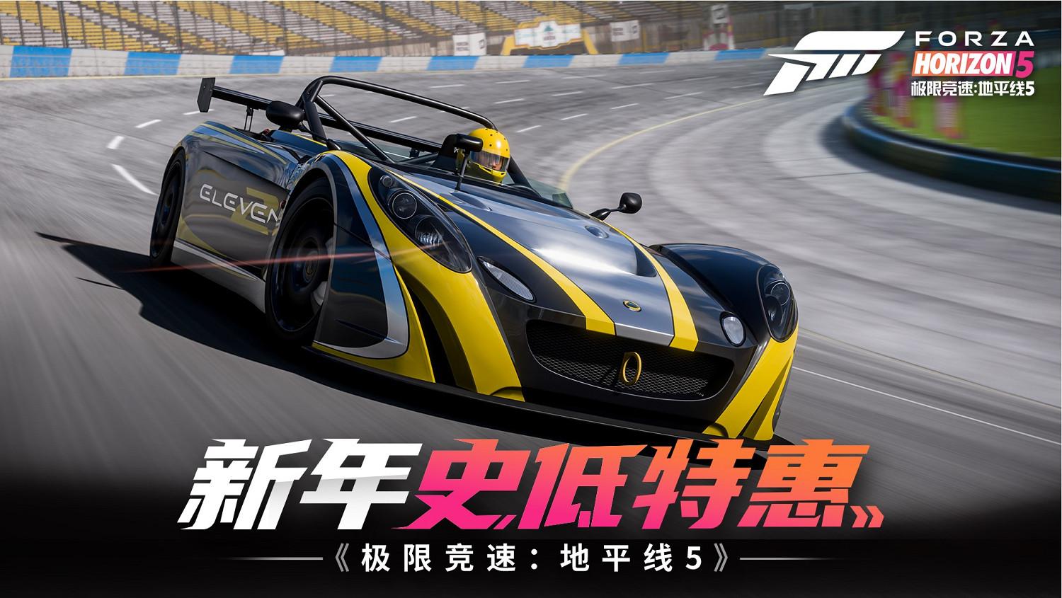 新年史低特惠!《極限競速:地平線5》頂級版平史低4.5折! 新年史低特惠!《極限競速:地平線5》頂級版平史低4.5折!