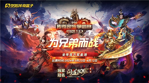 酣戰致隊友,激情敬自己!996傳奇盒子家族爭霸賽醉燃這個春季 酣戰致隊友,激情敬自己!996傳奇盒子家族爭霸賽醉燃這個春季