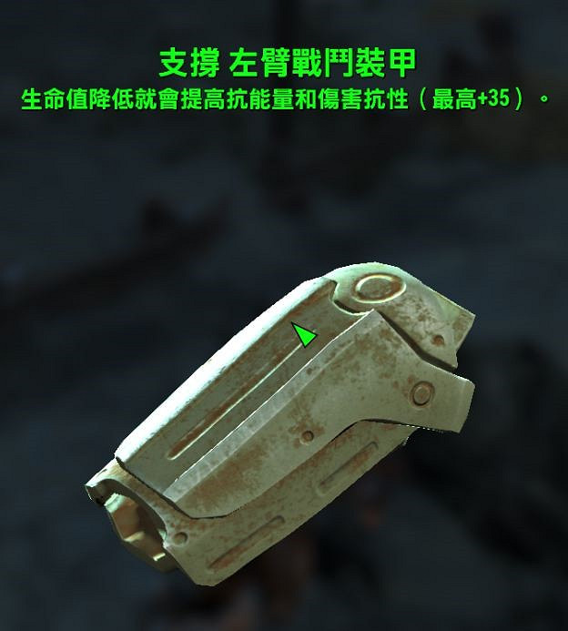 《異塵餘生4》傳奇裝備屬性圖文收集