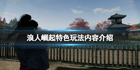 《浪人崛起》特色玩法內容介紹 《浪人崛起》特色玩法內容介紹