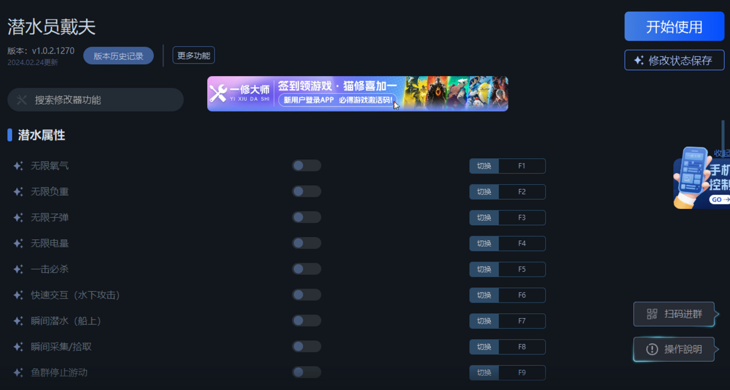 《潛水員戴夫》一修大師修改器使用說明 《潛水員戴夫》一修大師修改器使用說明