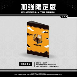 《天獄亂鬪 -strayside-》亞洲中文獨家加強限定版內容公開 《天獄亂鬪 -strayside-》亞洲中文獨家加強限定版內容公開