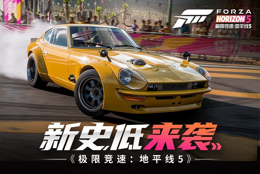 搶跑冬促!《極限競速:地平線5》新史低!《極限競速》首次打折! 搶跑冬促!《極限競速:地平線5》新史低!《極限競速》首次打折!