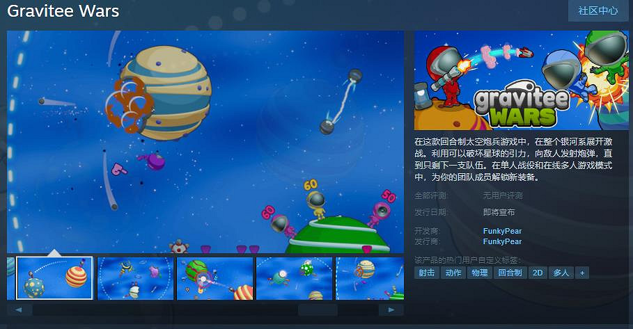 回合制太空炮兵《Gravitee Wars》Steam頁面 支援中文 回合制太空炮兵《Gravitee Wars》Steam頁面 支援中文
