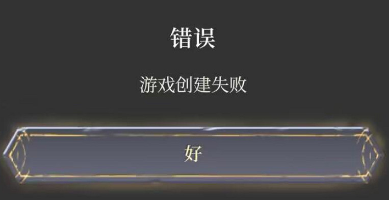 《霧鎖王國》連線創建失敗解決方法