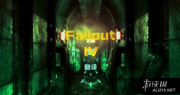 《異塵餘生4》遊戲小技巧整合