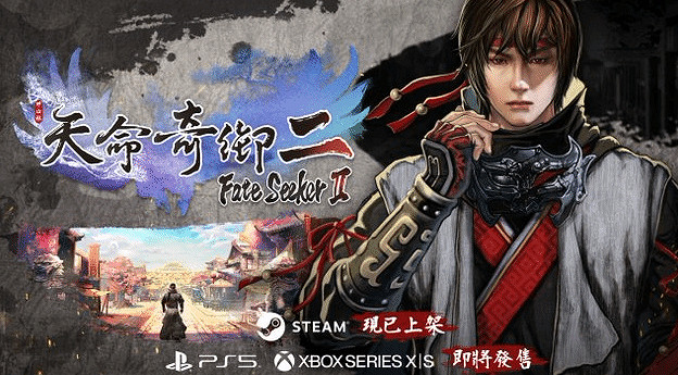 《天命奇御二》PS5發售時間介紹