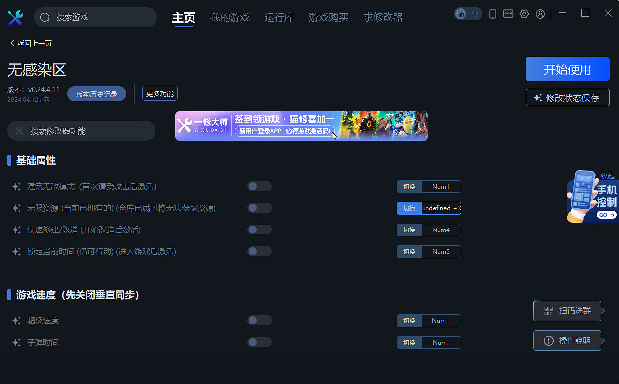 《無感染區》一修大師修改器使用說明 《無感染區》一修大師修改器使用說明