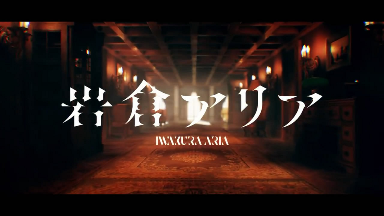 MAGES懸疑視覺小說新作《岩倉亞裡亞》開場影像賞！