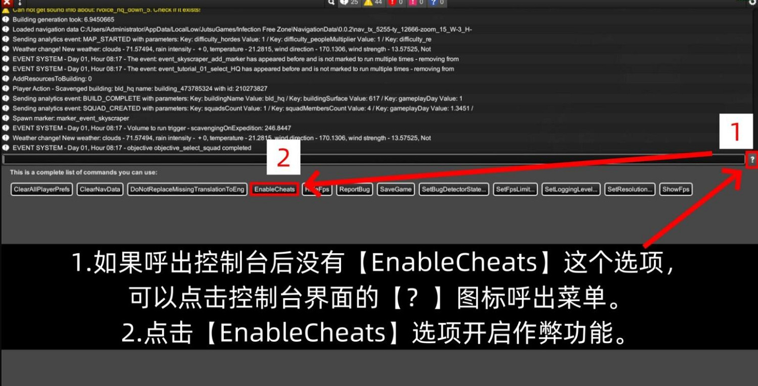 《無感染區》控制台使用方法