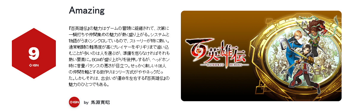 《百英雄傳》IGN日本9分：繼承幻想水滸傳展熱血魅力