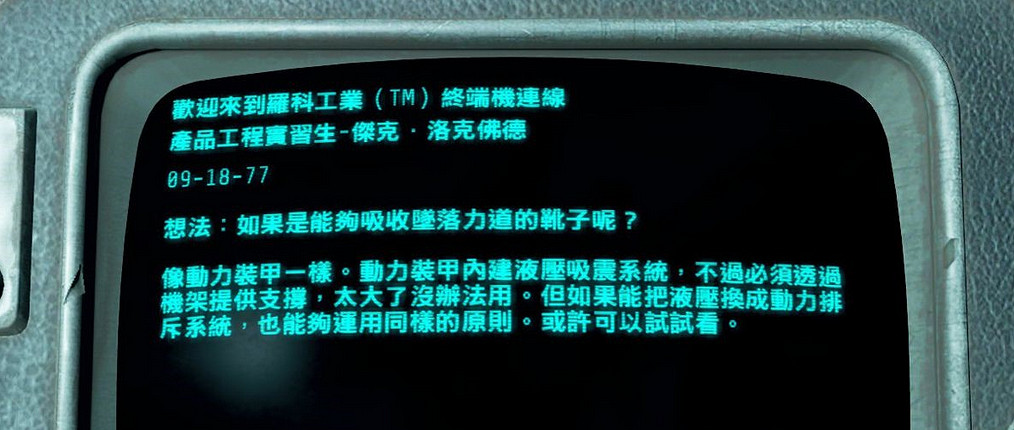 《異塵餘生4》大融合電廠隱藏劇情介紹及自由墜落護甲獲取心得分享