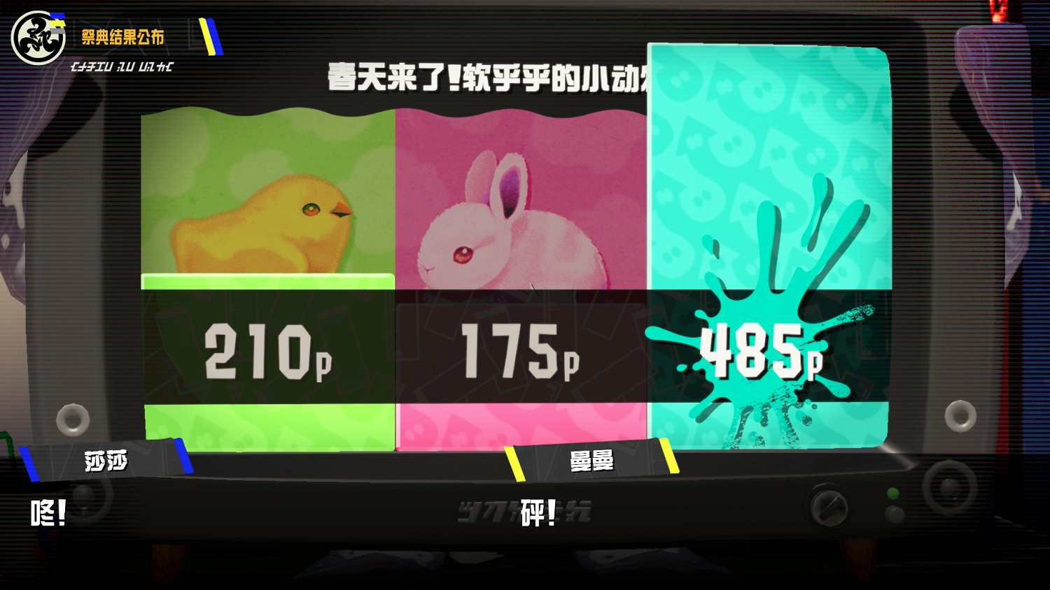 《斯普拉遁3》特別祭典活動現已結束！最終結果公布