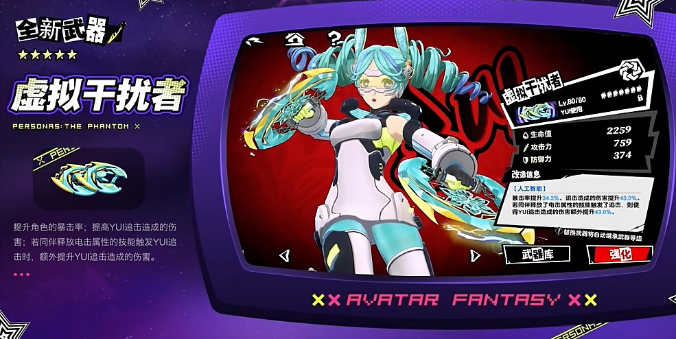 全新版本pv《女神異聞錄：夜幕魅影》1.1版本4月25日開啟