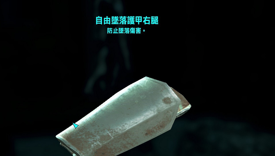 《異塵餘生4》大融合電廠隱藏劇情介紹及自由墜落護甲獲取心得分享