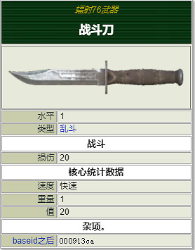 《異塵餘生76》全近戰武器獲取方法 近戰武器介紹