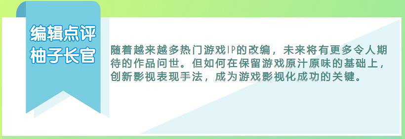遊戲IP影視化已成為一種趨勢，你期待改編哪部作品？