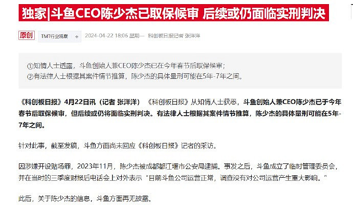 鬥魚CEO陳少傑已取保候審 具體量刑可能在5年-7年之間 鬥魚CEO陳少傑已取保候審 具體量刑可能在5年-7年之間