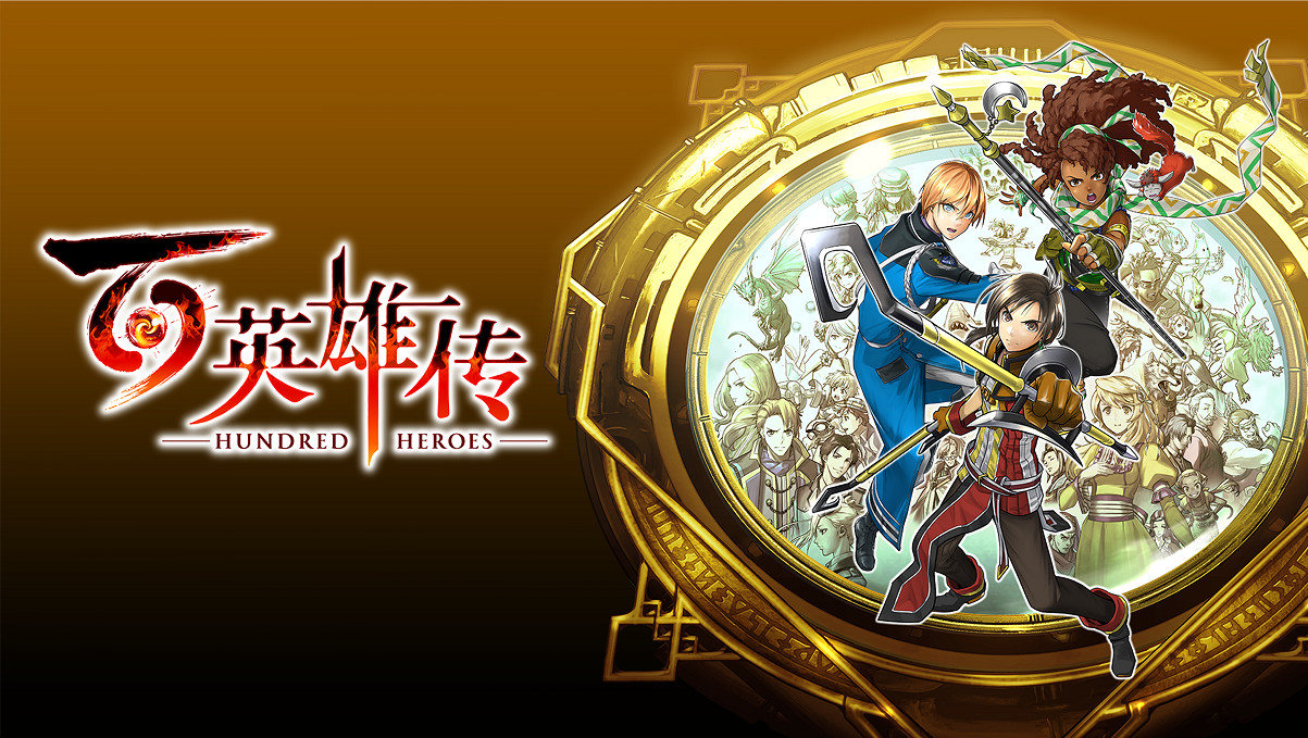 重現JRPG黃金年代輝煌 《百英雄傳》現已全平台發售