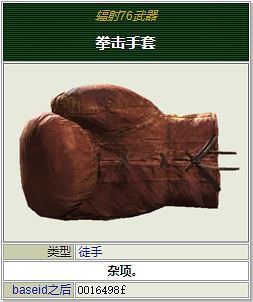 《異塵餘生76》全近戰武器獲取方法 近戰武器介紹