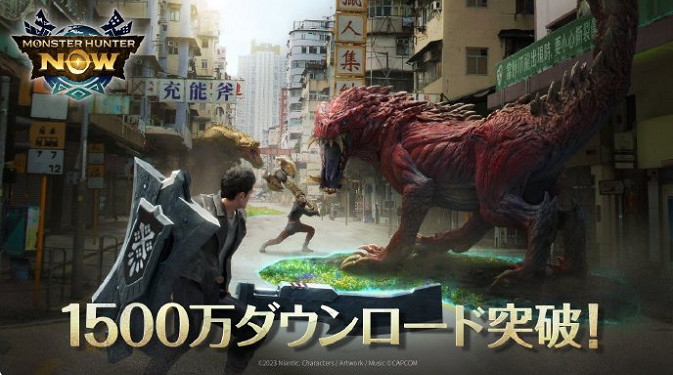 《魔物獵人now》下載突破1500萬！遊戲內開啟慶祝活動
