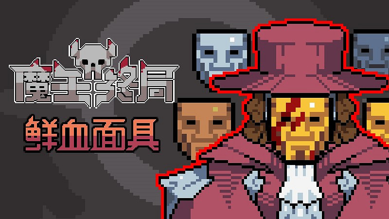 類自走棋策略《魔王終局》免費更新難度天梯“鮮血面具”模式 類自走棋策略《魔王終局》免費更新難度天梯“鮮血面具”模式