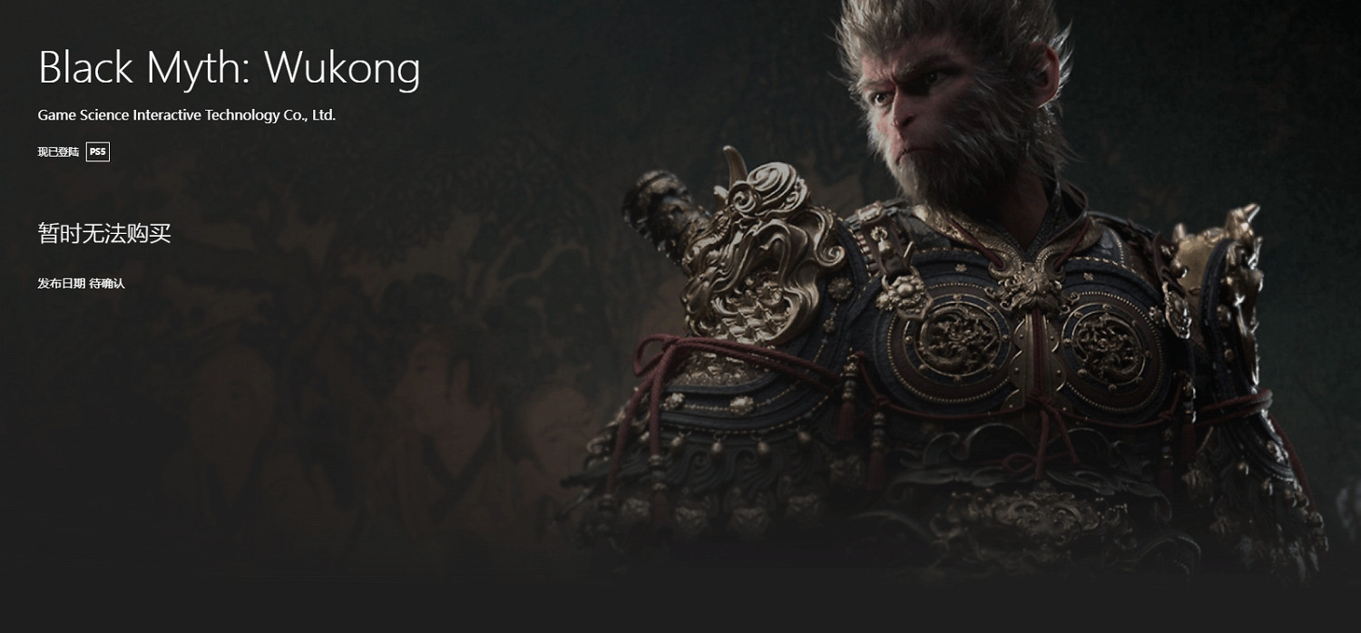 越來越近了！《黑神話：悟空》港服PS商店頁面上線