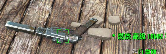 《異塵餘生4》控制台點不中物品怎麽解決？