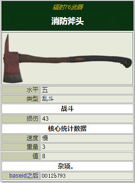 《異塵餘生76》全近戰武器獲取方法 近戰武器介紹