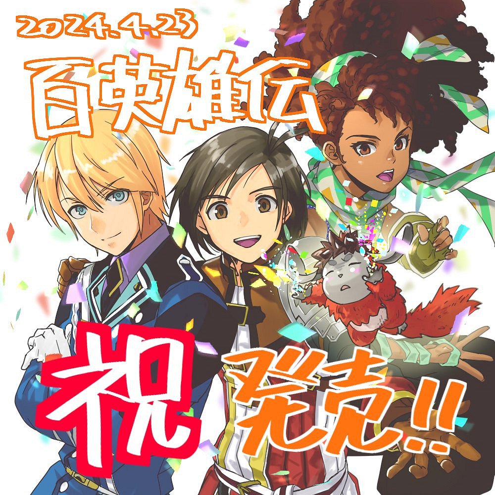 JRPG新作《百英雄傳》今日正式發售!官方賀圖公布 JRPG新作《百英雄傳》今日正式發售!官方賀圖公布