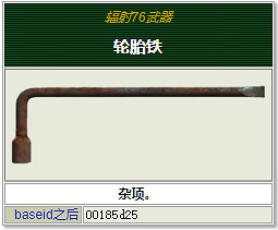 《異塵餘生76》全近戰武器獲取方法 近戰武器介紹