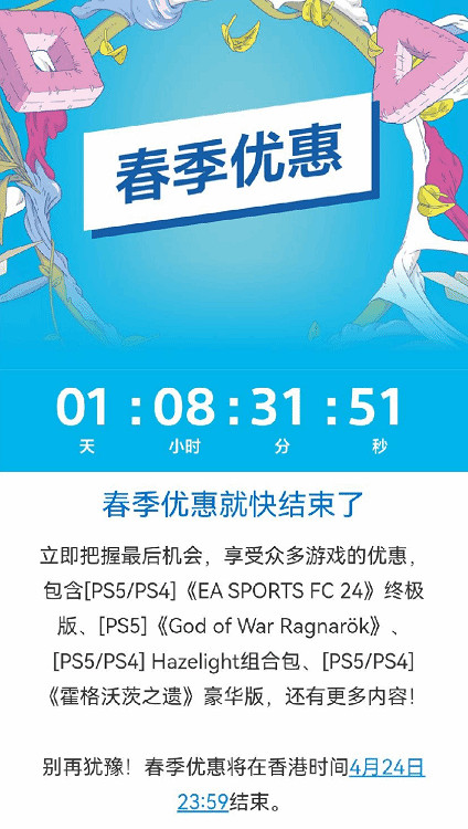 PS官方提醒：港服春促即將結束 把握住最後機會！