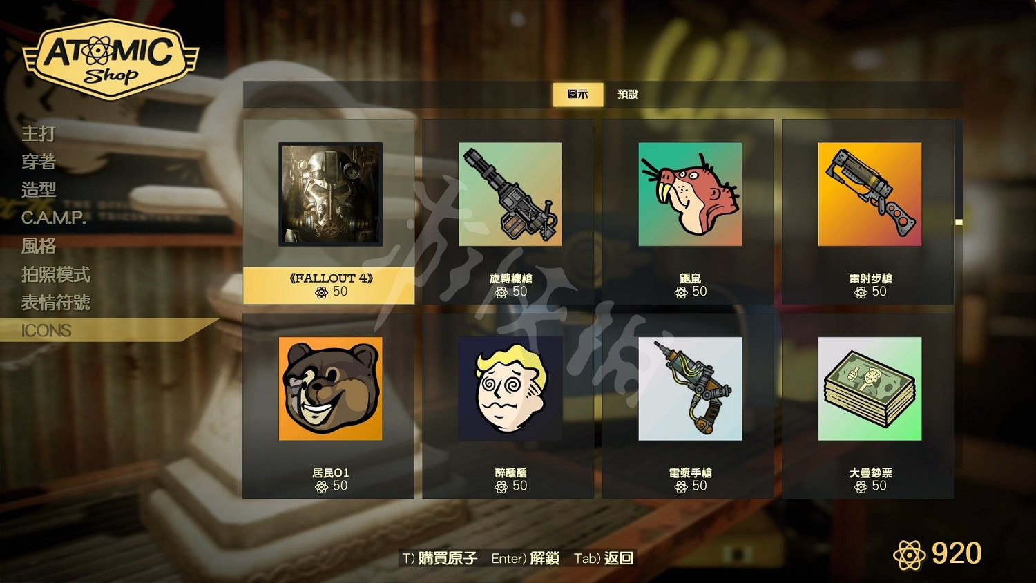 《異塵餘生76》原子商店全物品圖鑒匯總 原子商店物品有哪些