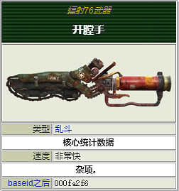 《異塵餘生76》全近戰武器獲取方法 近戰武器介紹 《異塵餘生76》全近戰武器獲取方法 近戰武器介紹