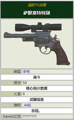 《異塵餘生76》全手槍屬性一覽 有哪些手槍? 《異塵餘生76》全手槍屬性一覽 有哪些手槍?