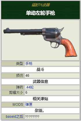 《異塵餘生76》全手槍屬性一覽 有哪些手槍? 《異塵餘生76》全手槍屬性一覽 有哪些手槍?