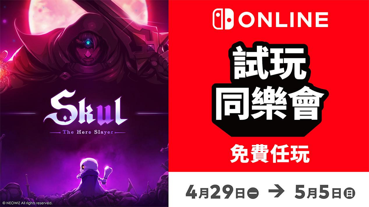 免費遊玩!《小骨:英雄殺手》加入港服NS試玩同樂會 免費遊玩!《小骨:英雄殺手》加入港服NS試玩同樂會