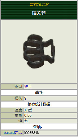 《異塵餘生76》全近戰武器獲取方法 近戰武器介紹