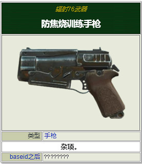《異塵餘生76》全手槍屬性一覽 有哪些手槍? 《異塵餘生76》全手槍屬性一覽 有哪些手槍?