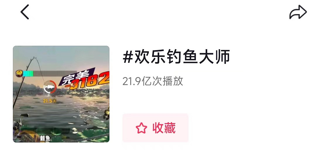 抖音播放超20億,這款釣魚遊戲怎麽就在網際網路上殺瘋了? 抖音播放超20億,這款釣魚遊戲怎麽就在網際網路上殺瘋了?